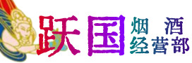 冷水江市烟酒回收:茅台酒,酒瓶,洋酒,名酒,冬虫夏草,老酒,冷水江市跃国烟酒经营部