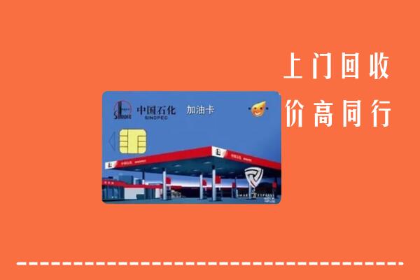 高价求购：冷水江市回收加油卡