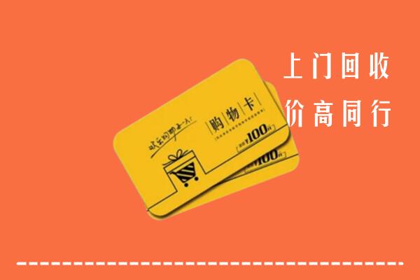 冷水江市高价回收购物卡